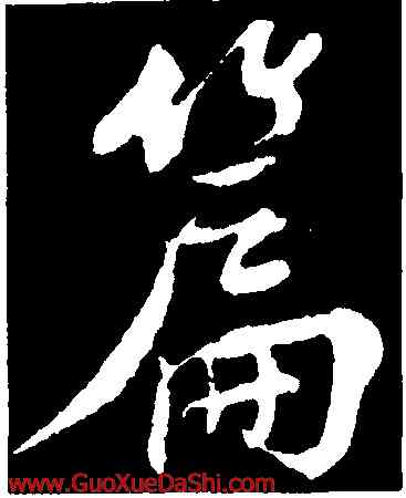 篇,樓錀,書法字典
